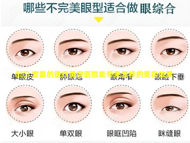 🦟 宜昌的医疗美容医院能带来怎样的美容效果